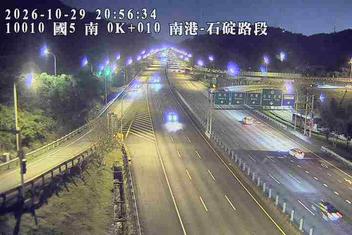 國道5號(南港系統交流道到石碇交流道)