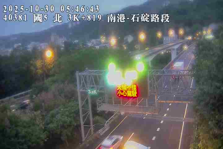 國道5號 北上 3K+819 石碇交流道到南港系統交流道 距離0.9公里 氣溫20.8度