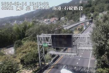 國道5號(石碇交流道到南港系統交流道)