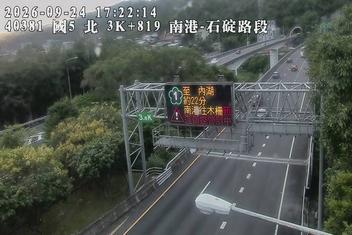 國道5號(石碇交流道到南港系統交流道)