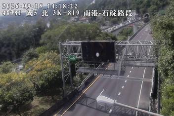 國道5號(石碇交流道到南港系統交流道)