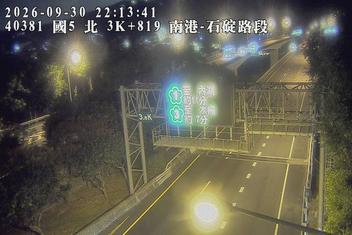 國道5號(石碇交流道到南港系統交流道)