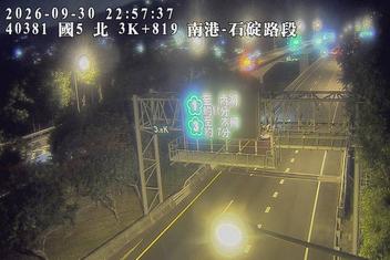 國道5號(石碇交流道到南港系統交流道)