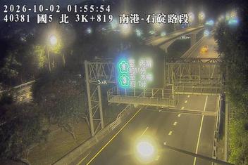 國道5號(石碇交流道到南港系統交流道)