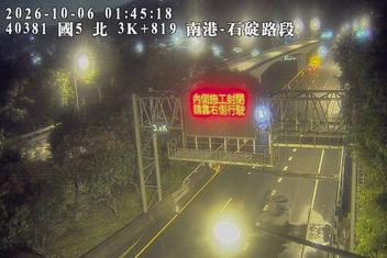 國道5號(石碇交流道到南港系統交流道)