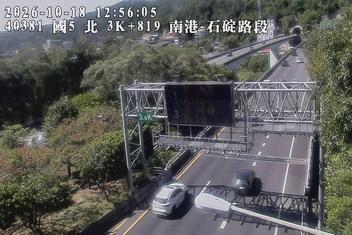 國道5號(石碇交流道到南港系統交流道)