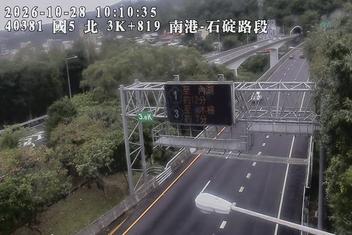 國道5號(石碇交流道到南港系統交流道)