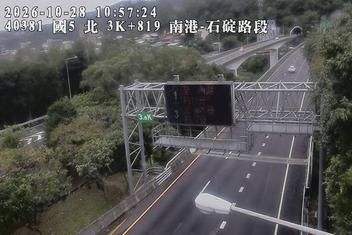 國道5號(石碇交流道到南港系統交流道)