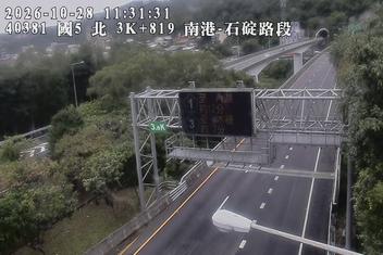 國道5號(石碇交流道到南港系統交流道)