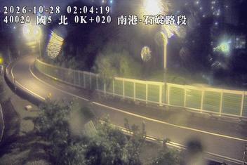 國道5號(石碇交流道到南港系統交流道)